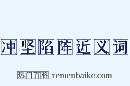 冲坚陷阵近义词是什么意思的图片